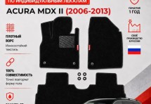 Ворсовые коврики для Acura MDX II 2006-2013
