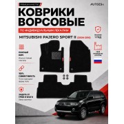Ворсовые коврики для Mitsubishi Pajero Sport II 2008-2016