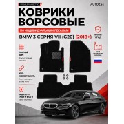 Ворсовые коврики для BMW 3 серия VII (G20) 2018+