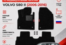 Ворсовые коврики для Volvo S80 II 2006-2016