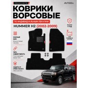 Ворсовые коврики для Hummer H2 2002-2009