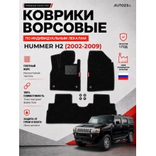 Ворсовые коврики для Hummer H2 2002-2009