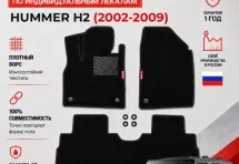 Ворсовые коврики для Hummer H2 2002-2009