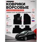 Ворсовые коврики для Honda Civic VIII 2005-2011