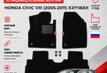 Ворсовые коврики для Honda Civic VIII 2005-2011