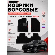 Ворсовые коврики для Chery Tiggo 7 Pro I 2020+