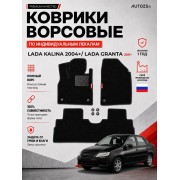 Ворсовые коврики для Lada Kalina 2004+/ Lada Granta 2011+