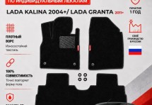 Ворсовые коврики для Lada Kalina 2004+/ Lada Granta 2011+