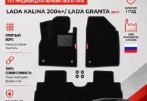 Ворсовые коврики для Lada Kalina 2004+/ Lada Granta 2011+