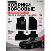Ворсовые коврики для Porsche Cayenne II (958) 2010+
