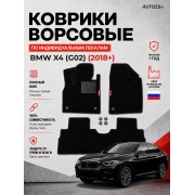 Ворсовые коврики для BMW X4 (G02) 2018+