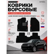 Ворсовые коврики для Land Rover Range Rover Evoque I 2011+