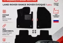 Ворсовые коврики для Land Rover Range Rover Evoque I 2011+