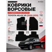 Ворсовые коврики для Toyota Hilux VII 2005-2015