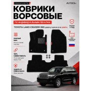 Ворсовые коврики для Toyota Land Cruiser 200 2007+