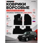 Ворсовые коврики для Hyundai Terracan 2001-2007