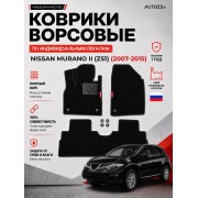 Ворсовые коврики для Nissan Murano II (Z51) 2007-2015