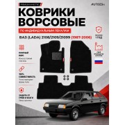 Ворсовые коврики для ВАЗ (Lada) 2108/2109/21099 1987-2006