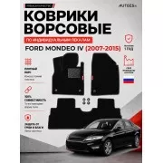 Ворсовые коврики для Ford Mondeo IV 2007-2015