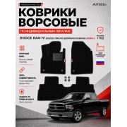 Ворсовые коврики для Dodge RAM IV (DS/DJ) 2008+