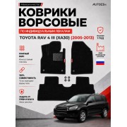 Ворсовые коврики для Toyota RAV 4 III (XA30) 2005-2013
