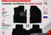 Ворсовые коврики для Subaru Outback III 2003-2009