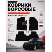 Ворсовые коврики для Kia Soul II 2013+