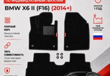 Ворсовые коврики для BMW X6 II (F16) 2014+