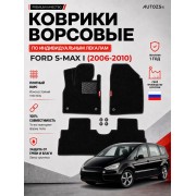 Ворсовые коврики для Ford S-MAX I 2006-2010