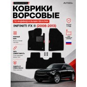Ворсовые коврики для Infiniti FX II 2008-2013