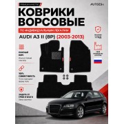 Ворсовые коврики для Audi A3 II (8P) 2003-2013