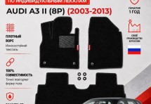 Ворсовые коврики для Audi A3 II (8P) 2003-2013