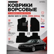 Ворсовые коврики для BMW 5er IV (E39) 1995-2004