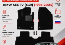 Ворсовые коврики для BMW 5er IV (E39) 1995-2004