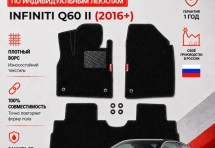 Ворсовые коврики для Infiniti Q60 II 2016+