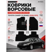 Ворсовые коврики для Toyota Camry VI (XV40) 2006-2011