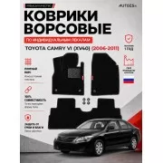 Ворсовые коврики для Toyota Camry VI (XV40) 2006-2011
