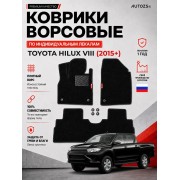 Ворсовые коврики для Toyota Hilux VIII 2015+