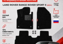 Ворсовые коврики для Land Rover Range Rover Sport II 2013+
