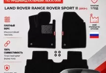 Ворсовые коврики для Land Rover Range Rover Sport II 2013+