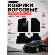 Ворсовые коврики для Audi Q5 I 2008+