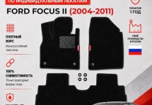 Ворсовые коврики для Ford Focus II 2004-2011