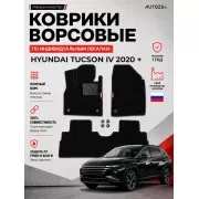 Ворсовые коврики для Hyundai Tucson IV 2020 +