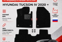 Ворсовые коврики для Hyundai Tucson IV 2020 +