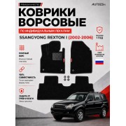 Ворсовые коврики для SsangYong Rexton I 2002-2006