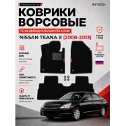 Ворсовые коврики для Nissan Teana II 2008-2013