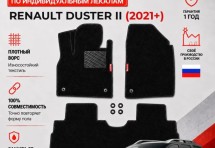 Ворсовые коврики для Renault Duster II 2021+