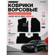 Ворсовые коврики для Audi A3 III (8V) 2012+