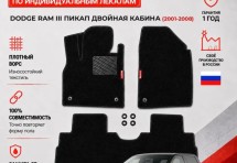 Ворсовые коврики для Dodge RAM III 2001-2008