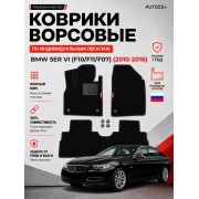 Ворсовые коврики для BMW 5er VI (F10/F11/F07) 2010-2016